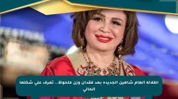 إطلالة إلهام شاهين الجديدة بعد فقدان وزن ملحوظ.. تعرف على شكلها الحالي